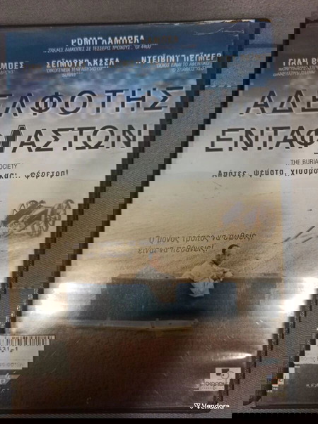 ΑΔΕΛΦΟΤΗΣ ΕΝΤΑΦΙΑΣΤΩΝ ΑΥΘΕΝΤΙΚΟ DVD