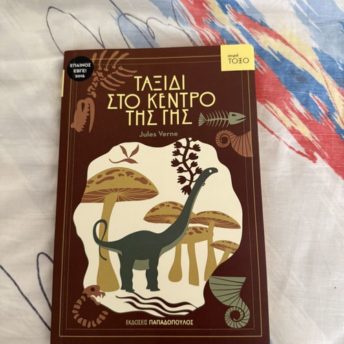 Journey to the Center of the Earth book like new, Greek