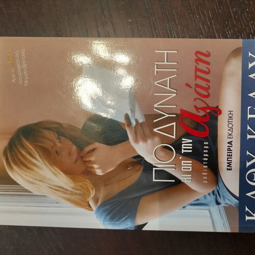 Πιο δυνατή από την αγάπη book like new, Greek