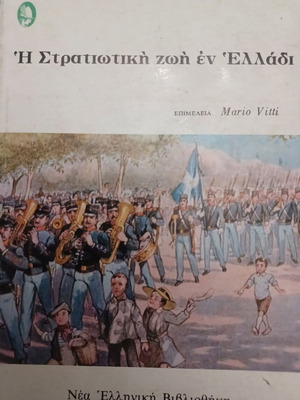 Mario Vitti Η στρατιωτική ζωή εν Ελλάδι βιβλίο σαν καινούργιο