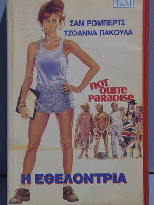 Βιντεοκασέτα Not Quite Paradise μεταχειρισμένη, δράμα αισθηματική με ελληνικούς υπότιτλους