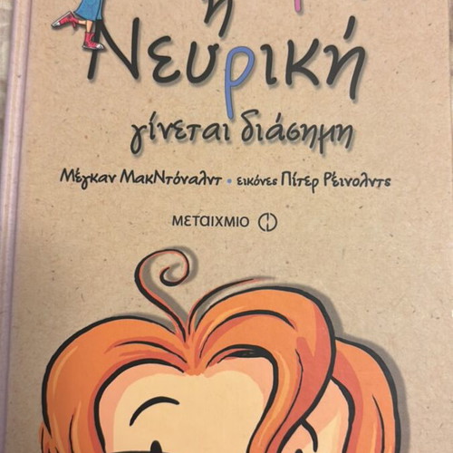 Mimi the Nervous Becomes Famous book like new, Greek