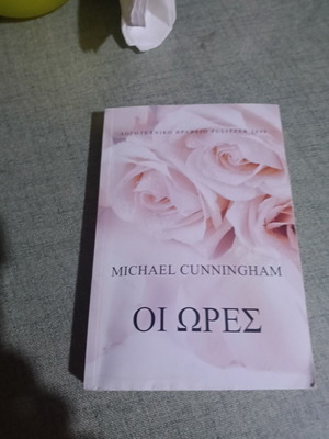 The Hours book like new, Greek edition