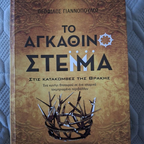 Το Αγκάθινο Στέμμα ιστορικό μυθιστόρημα σαν καινούργιο