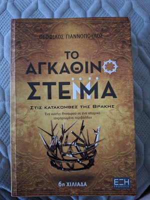 Το Αγκάθινο Στέμμα ιστορικό μυθιστόρημα σαν καινούργιο