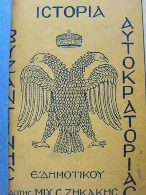 Ιστορία Βυζαντινής Αυτοκρατορίας Ε' Δημοτικού σαν καινούργιο