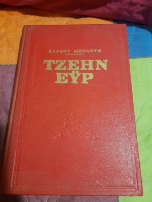 Τζέην Ευρ μεταχειρισμένο βιβλίο της Σάρλοτ Μπροντέ