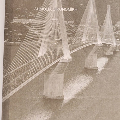 Public Economics Modern Theory and Greek Reality like new