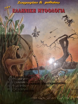Children's Book Ζωγραφίζω & μαθαίνω: Ελληνική μυθολογία used