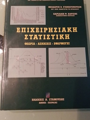 Επιχειρησιακή στατιστική μεταχειρισμένη, θεωρία ασκήσεις εφαρμογές
