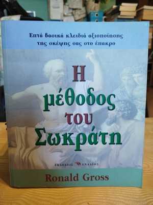Η μέθοδος του Σωκράτη Ronald Gross σαν καινούργιο, ελληνικά