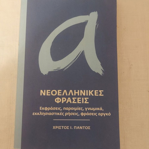 Neoellinikes Fraseis like new, expressions and proverbs