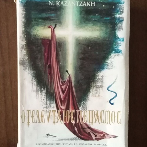 N. Kazantzakis The Last Temptation used book