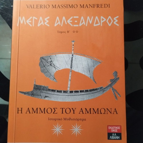 Megas Alexandros The Sand of Ammon Volume B like new