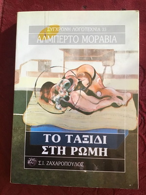 Το ταξίδι στη Ρώμη μεταχειρισμένο λογοτεχνικό βιβλίο