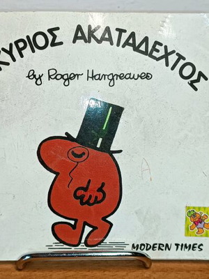 Mr. Impossible 1994 used children's book