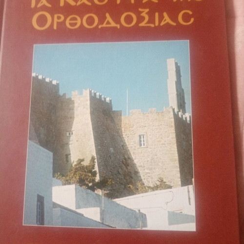 The Castles of Orthodoxy Moni Theologou Patmou new