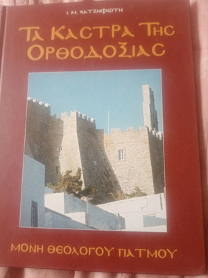 The Castles of Orthodoxy Moni Theologou Patmou new