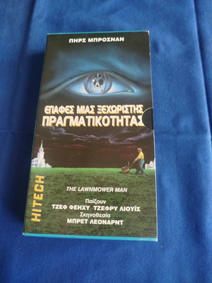 The Lawnmower Man VHS like new, subtitles, sci-fi fantasy