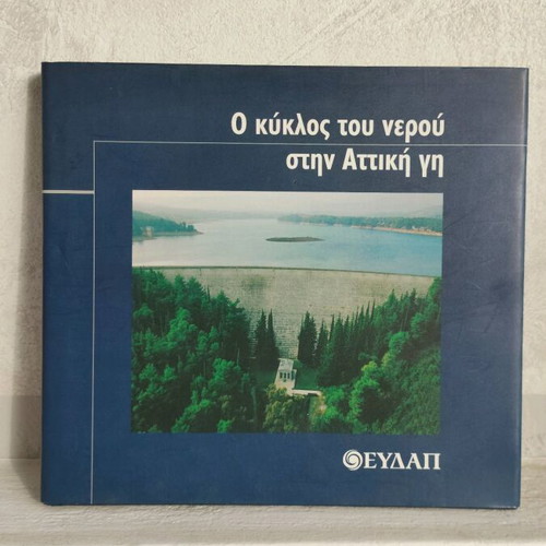 The Water Cycle in Attica Land used