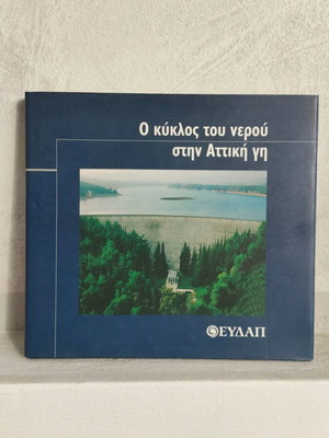 The Water Cycle in Attica Land used