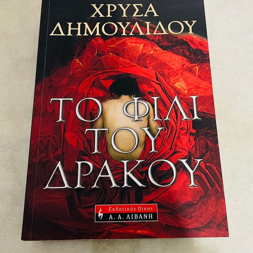 To Fili Tou Drakou mystery book like new by Chrysa Dimoulidou