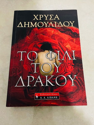 To Fili Tou Drakou mystery book like new by Chrysa Dimoulidou