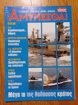 Amynesthai Eleftheros Typos Issue 10 Year 2002 used