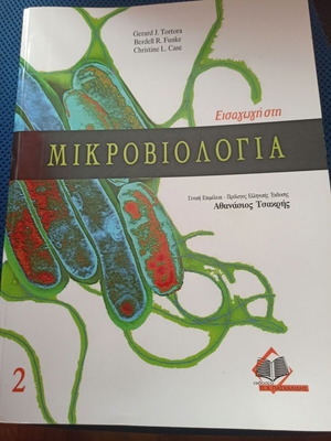 Εισαγωγή στη μικροβιολογία Ι και ΙΙ τόμοι σαν καινούργιοι, Tortora Funke Case