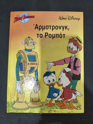 Άρμστρονγκ το ρομπότ κόμικ μεταχειρισμένο, Walt Disney