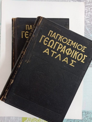 Παγκόσμιος γεωγραφικός άτλας μεταχειρισμένος, 2 τόμοι, παλιά και σπάνια