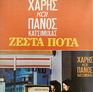 Χάρης & Πάνος Κατσιμίχας - Ζεστά Ποτά (Cassette)