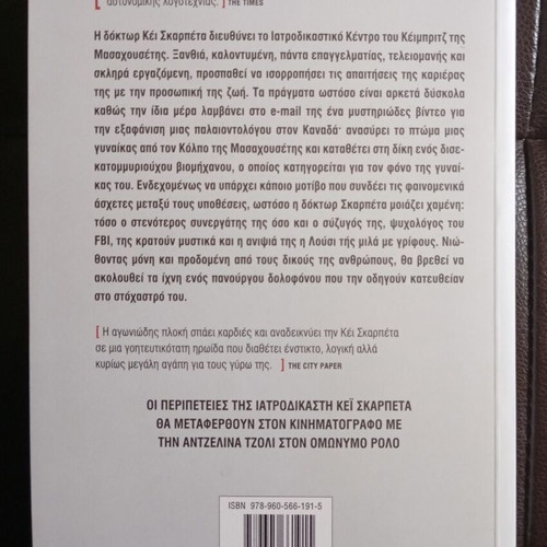 Patricia Cornwell Kyngos Ostwn book like new in Greek