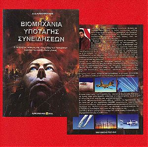 Βιομηχανία Υποταγής Συνειδήσεων, Λιακόπουλος 2004, Σελίδες 218.