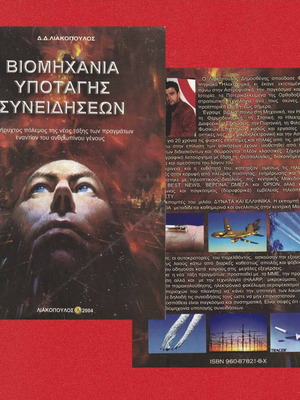Биомихания ъпотагис синеидисеон като нова, Лиакопулос 2004