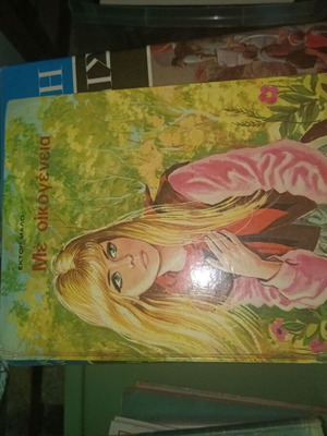 Book Me Oikogeneia used, old edition by Hector Malo
