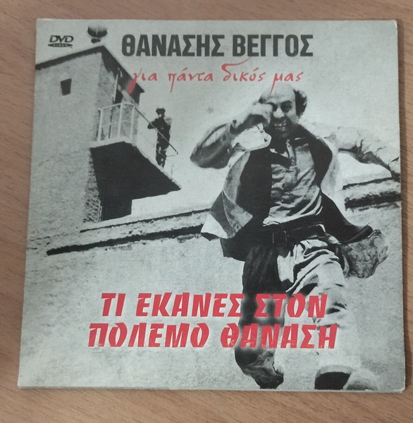 Τί έκανες στον πόλεμο Θανάση 1971 Ελληνικός κινηματογράφος DVD