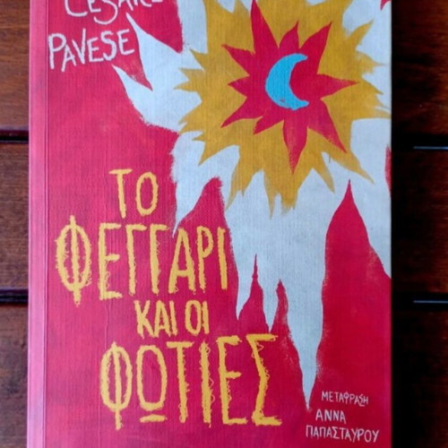 To Feggari Kai Oi Foties by Cesare Pavese like new, Greek edition