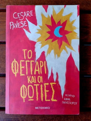 To Feggari Kai Oi Foties by Cesare Pavese like new, Greek edition