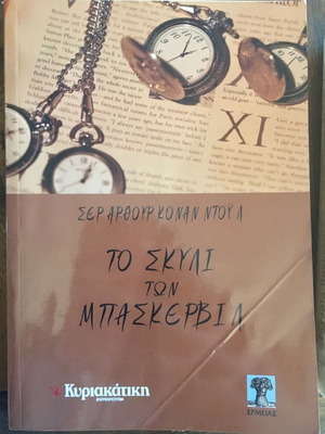 Το Σκυλί Των Μπάσκερβιλ μεταχειρισμένο μυθιστόρημα