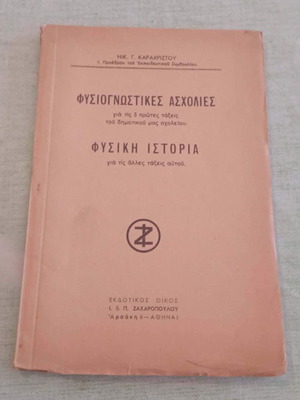 Φυσιογνωστικές Ασχολίες 1930 παιδαγωγικό εγχειρίδιο σαν καινούργιο