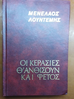 Μενέλαος Λουντέμης Οι κερασιές θανθίσουν και φέτος σκληρόδετο βιβλίο