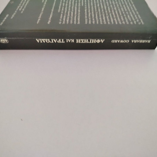 Barbara Goward Narrative and Tragedy book