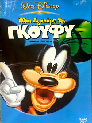 Όλοι αγαπάμε τον Γκούφυ DVD μεταχειρισμένο, μεταγλωττισμένο