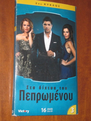 Στα Δίχτυα Του Πεπρωμένου DVD Μεταχειρισμένο Τουρκική Τηλεοπτική Σειρά