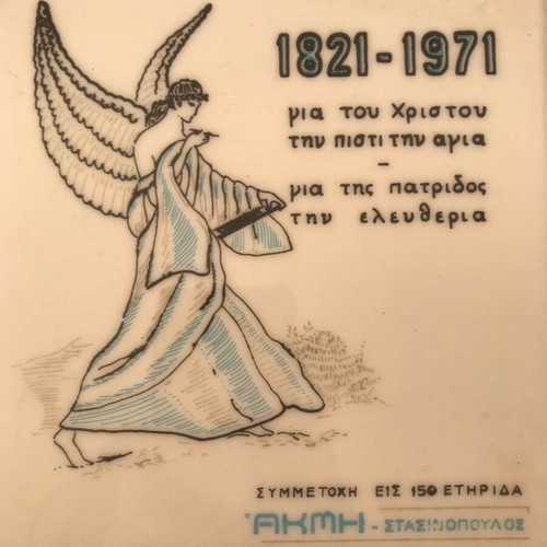 Commemorative tile 1971 used for 150 years of the Greek Revolution