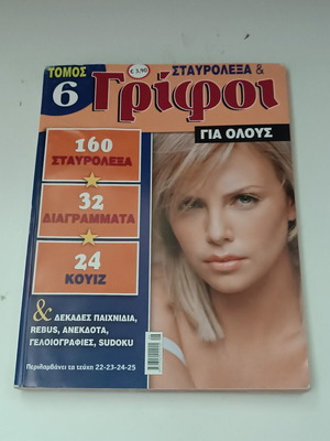 Περιοδικό σταυρόλεξα και γρίφοι, τόμος 6