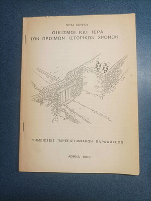 Βιβλίο Οικισμοί και Ιερά των Πρώιμων Ιστορικών Χρόνων σαν καινούργιο