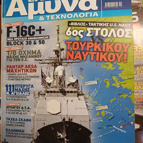 Elliniki Amyna & Technologia magazines like new, 46 issues