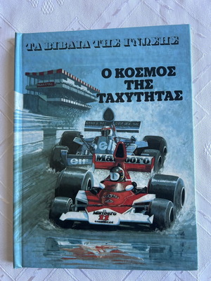 Ο κόσμος της ταχύτητας παιδικό βιβλίο σαν καινούργιο, ελληνική έκδοση